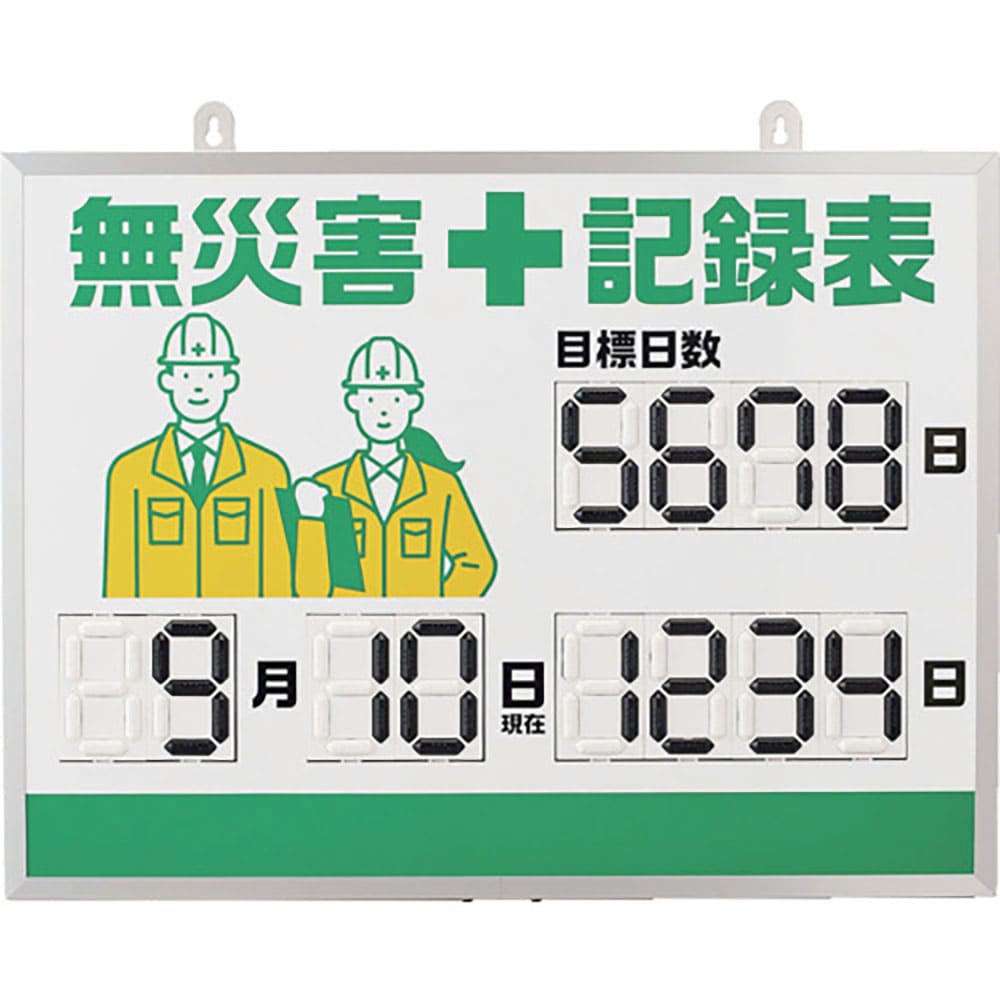 緑十字　デジタル式無災害記録表　ＭＫＨ－００１　４５３×６０３×２３ｍｍ　アルミ枠付　４１３００１＿