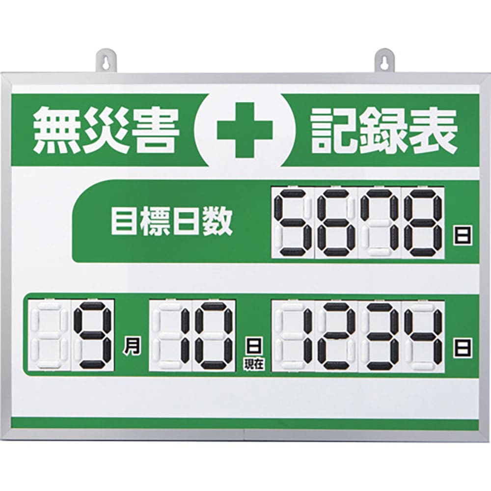 緑十字　デジタル式無災害記録表　ＭＫＨ－００４　４５３×６０３×２３ｍｍ　アルミ枠付　４１３００４＿