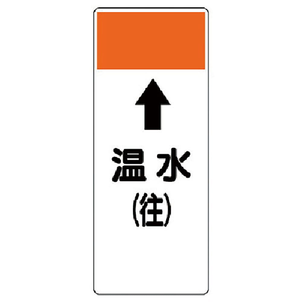 ユニット　短冊型表示板　↑温水（往）・エコユニボード・２５０Ｘ１００Ｘ１厚　４２１－０９＿