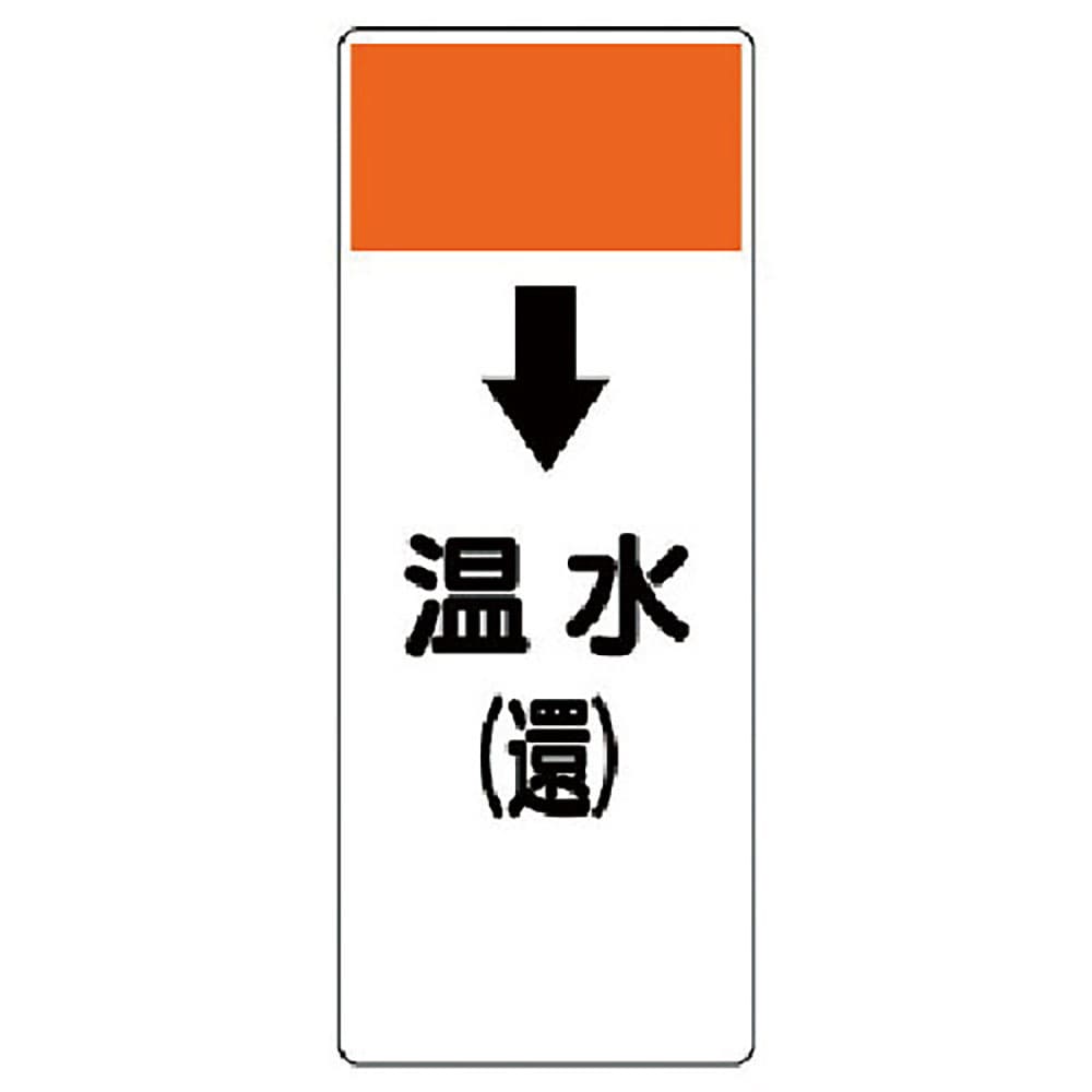 ユニット　短冊型表示板　↓温水（還）・エコユニボード・２５０Ｘ１００Ｘ１厚　４２１－１０＿