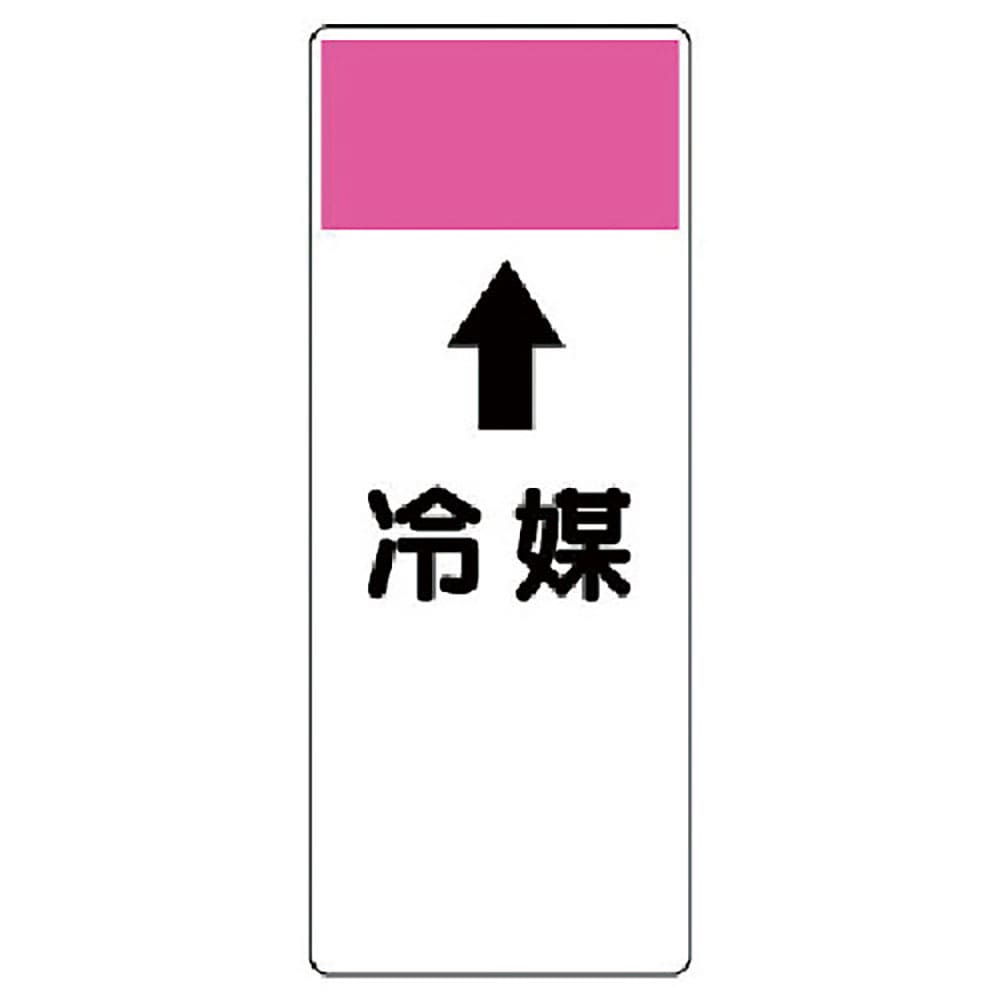 ユニット　短冊型表示板　↑冷媒・エコユニボード・２５０Ｘ１００Ｘ１厚　４２１－８８＿