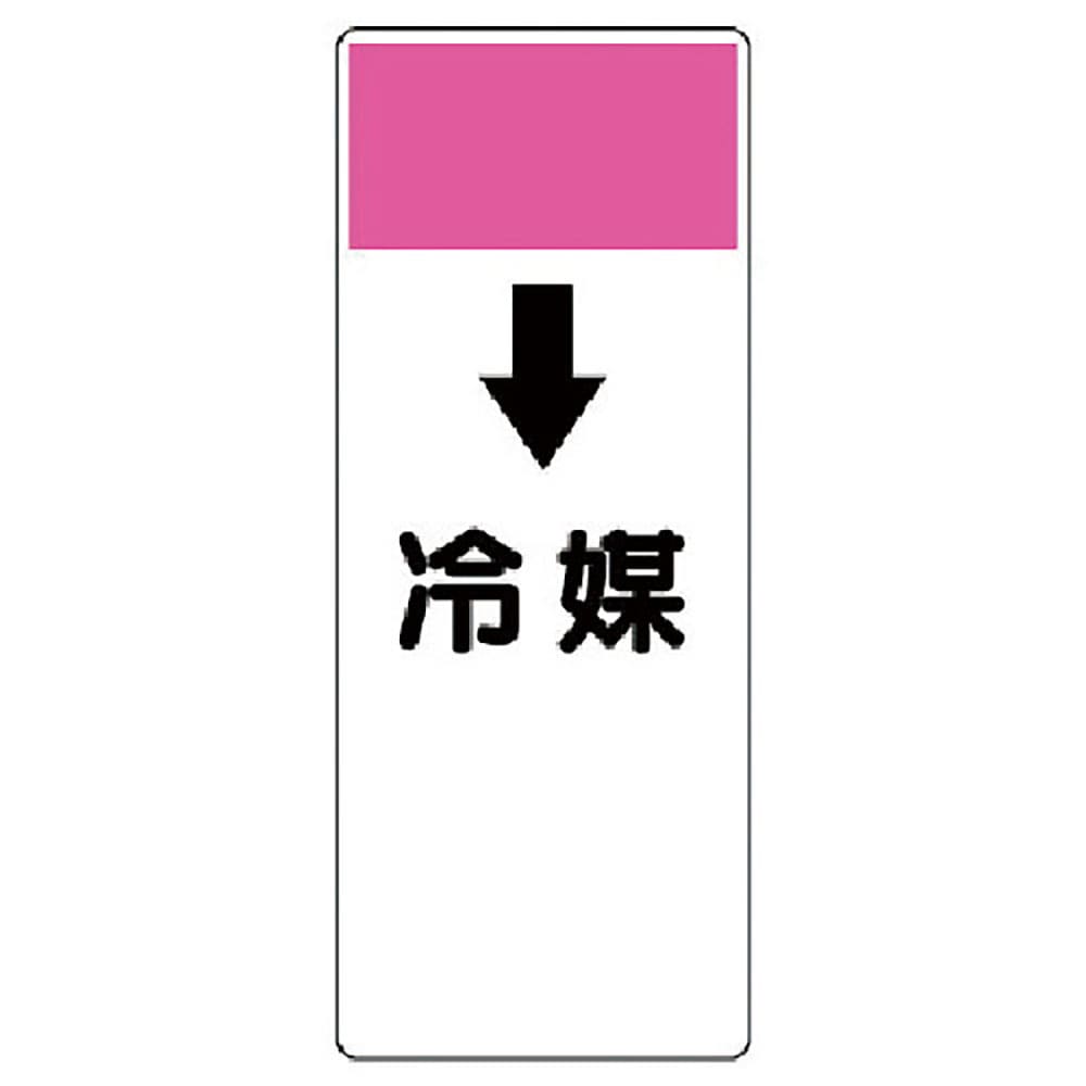 ユニット　短冊型表示板　↓冷媒・エコユニボード・２５０Ｘ１００Ｘ１厚　４２１－８９＿