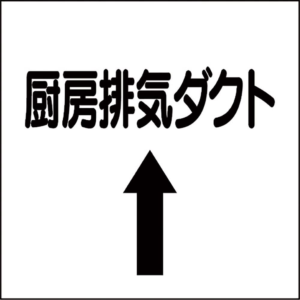 ユニット　ダクト関係ステッカー　上矢印　厨房排気ダクト　４２５－１３＿