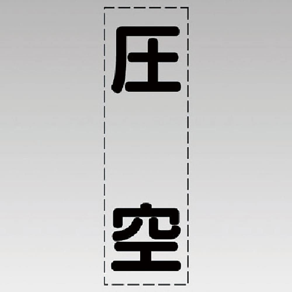 ユニット　カッティング文字（縦型）圧空・マーキングフィルム　４３０－０３５＿