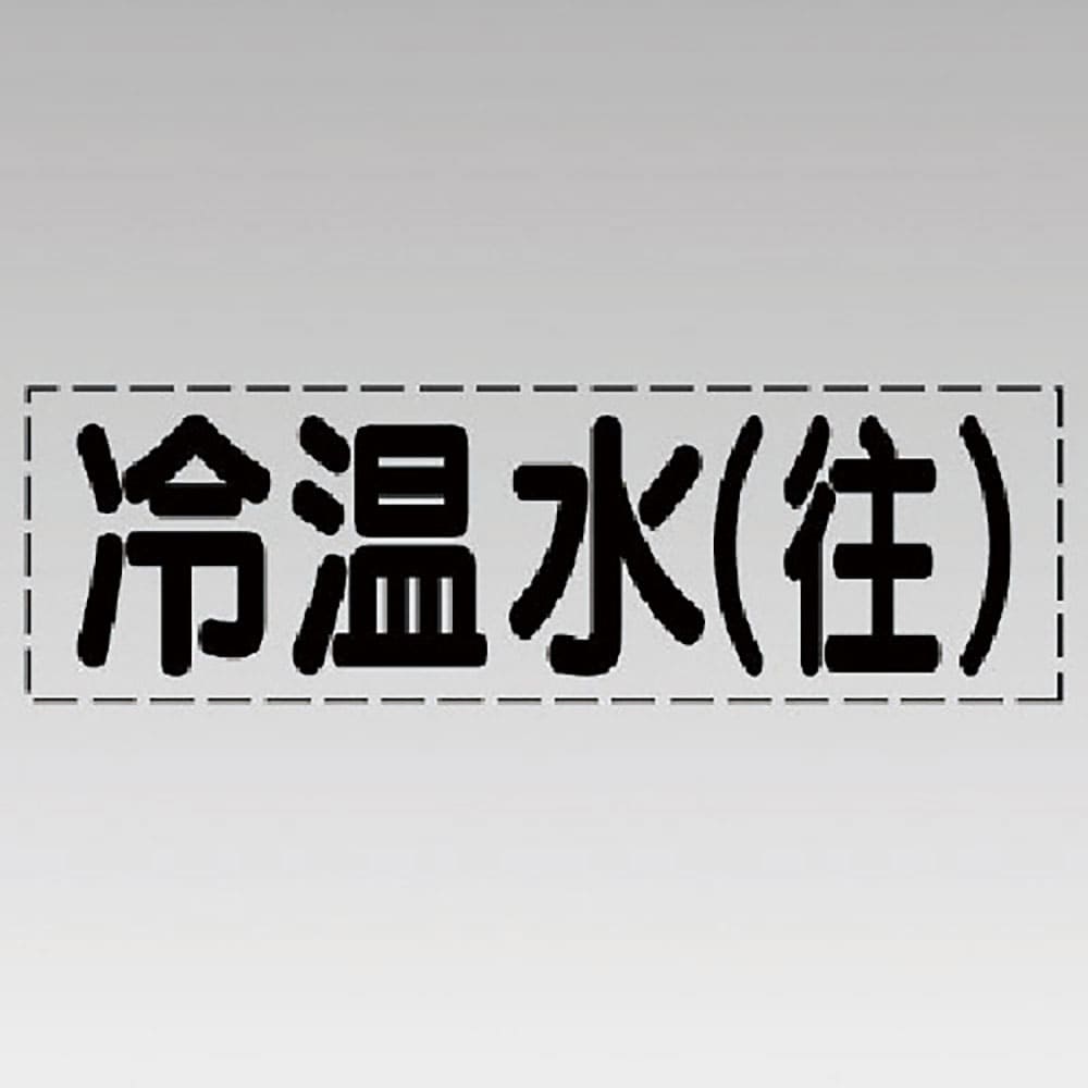 ユニット　カッティング文字（横型）冷温水（往）・マーキングフィルム　４３０－１０３＿