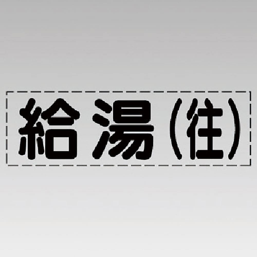 ユニット　カッティング文字（横型）給湯（往）・マーキングフィルム　４３０－１１３＿