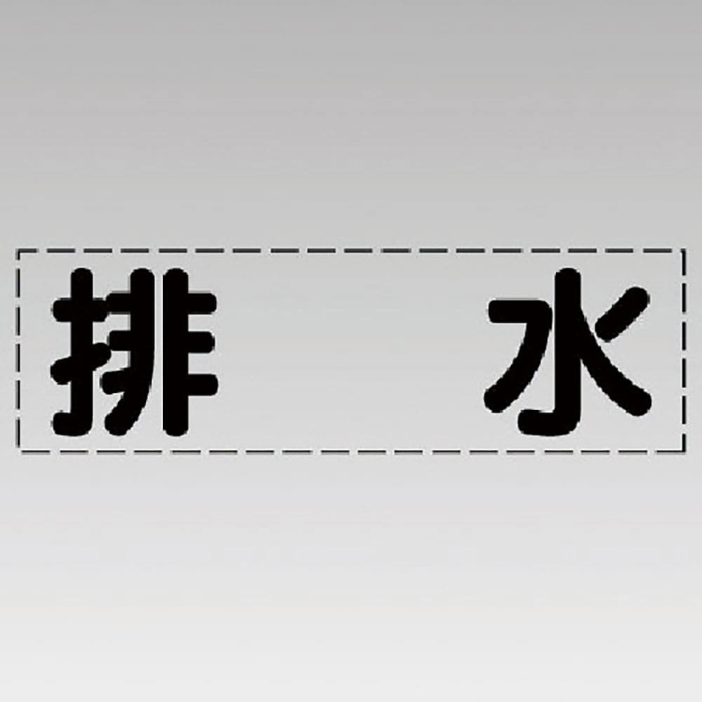 ユニット　カッティング文字（横型）排水・マーキングフィルム　４３０－１２１＿