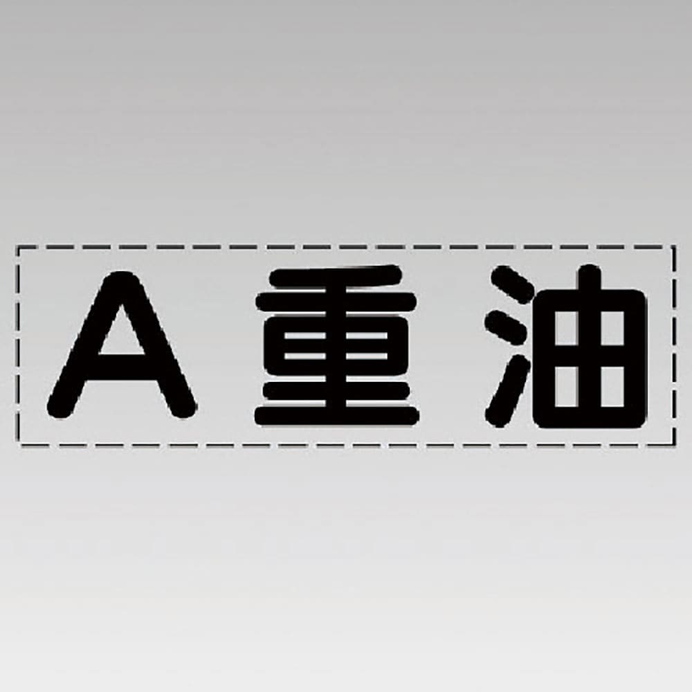 ユニット　カッティング文字（横型）Ａ重油・マーキングフィルム　４３０－１４５＿
