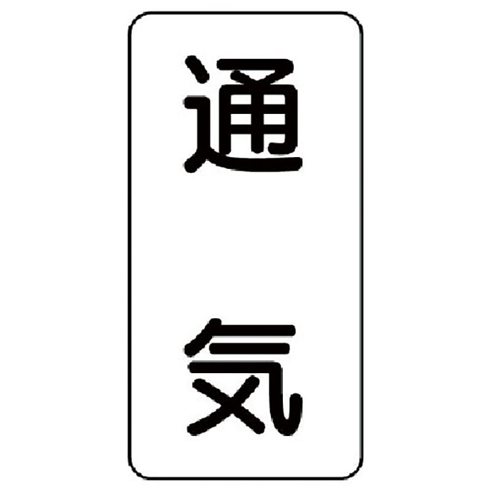 ユニット　流体名ステッカー　通気・５枚組・１２０Ｘ６０　４３６－４０＿