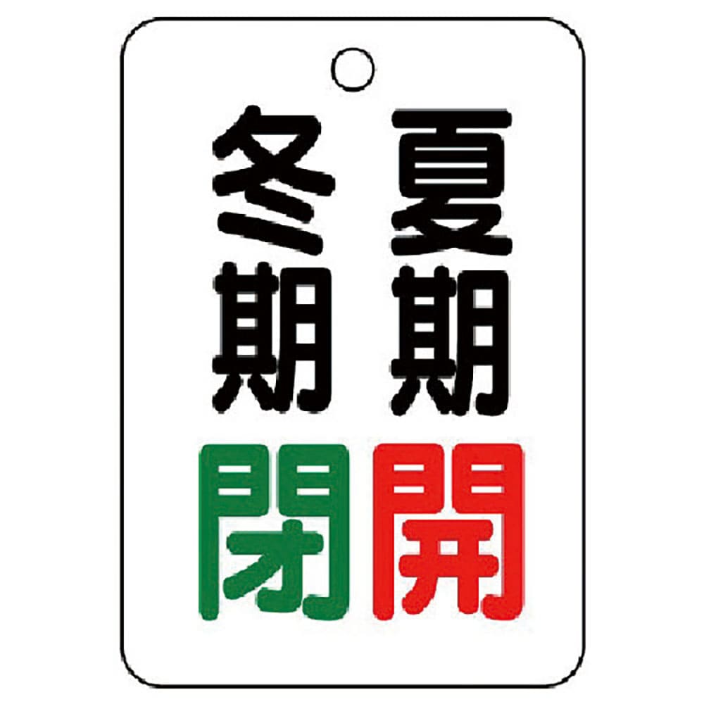 ユニット　バルブ表示板夏期開冬期閉・５枚組・６５Ｘ４５　４５４－２０＿