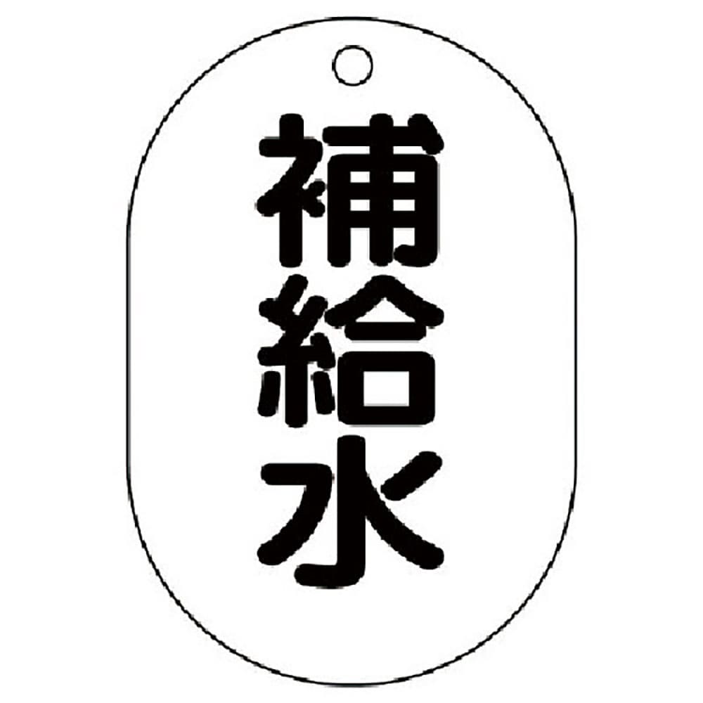ユニット　バルブ名表示板（小判型）　補給水・５枚組・７０Ｘ４７　４５４－４５＿