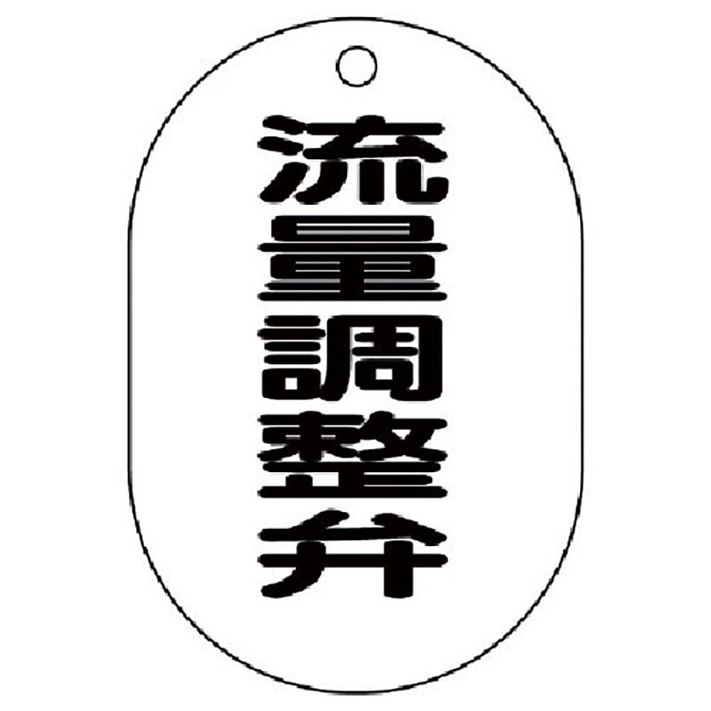 ユニット　バルブ名表示板（小判型）流量調整弁・５枚組・７０Ｘ４７　４５４－５３＿