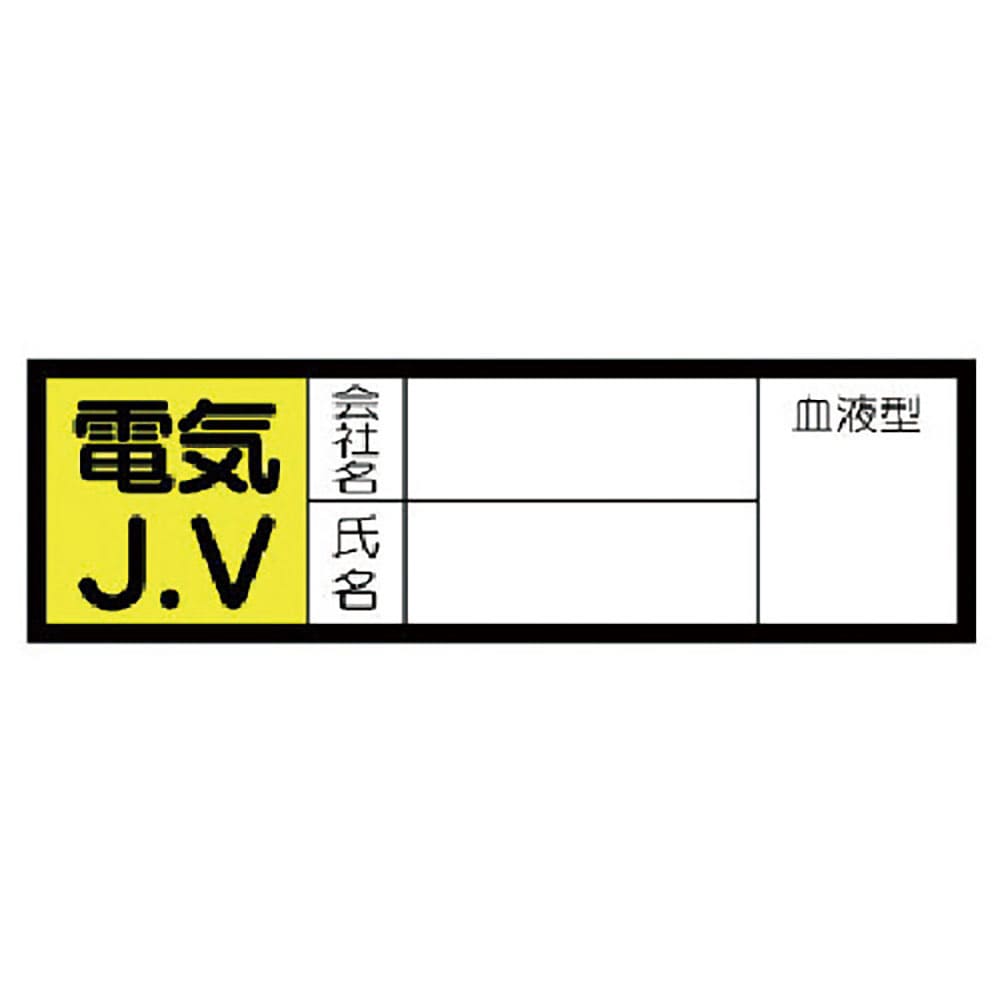 ユニット　血液型ステッカー　電気Ｊ．Ｖ・１０枚組・３０Ｘ１００ｍｍ　４７０－４３＿