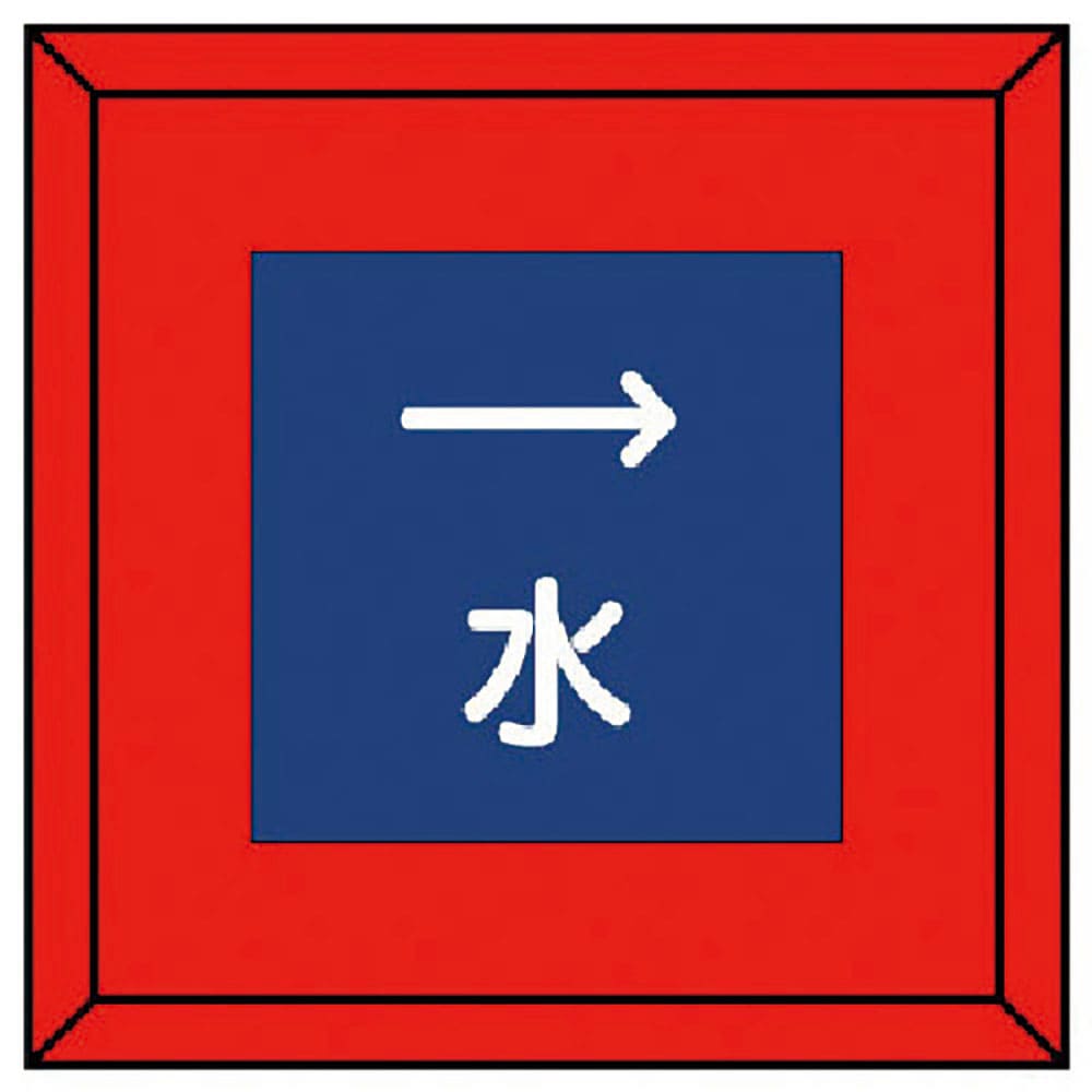 ユニット　埋設表示杭ユニパイル　水　右矢印　４８１－０１＿