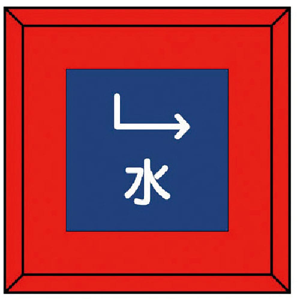 ユニット　埋設表示杭ユニパイル　水　下右矢印　４８１－０２＿