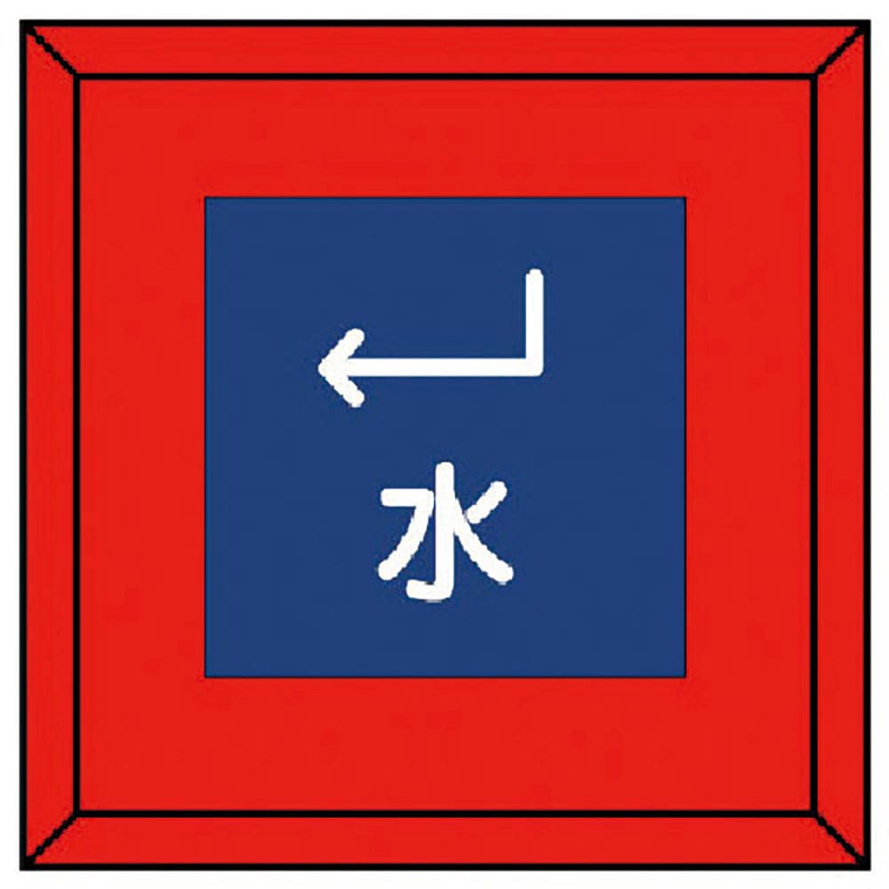 ユニット　埋設表示杭ユニパイル　水　下左矢印　４８１－０３＿