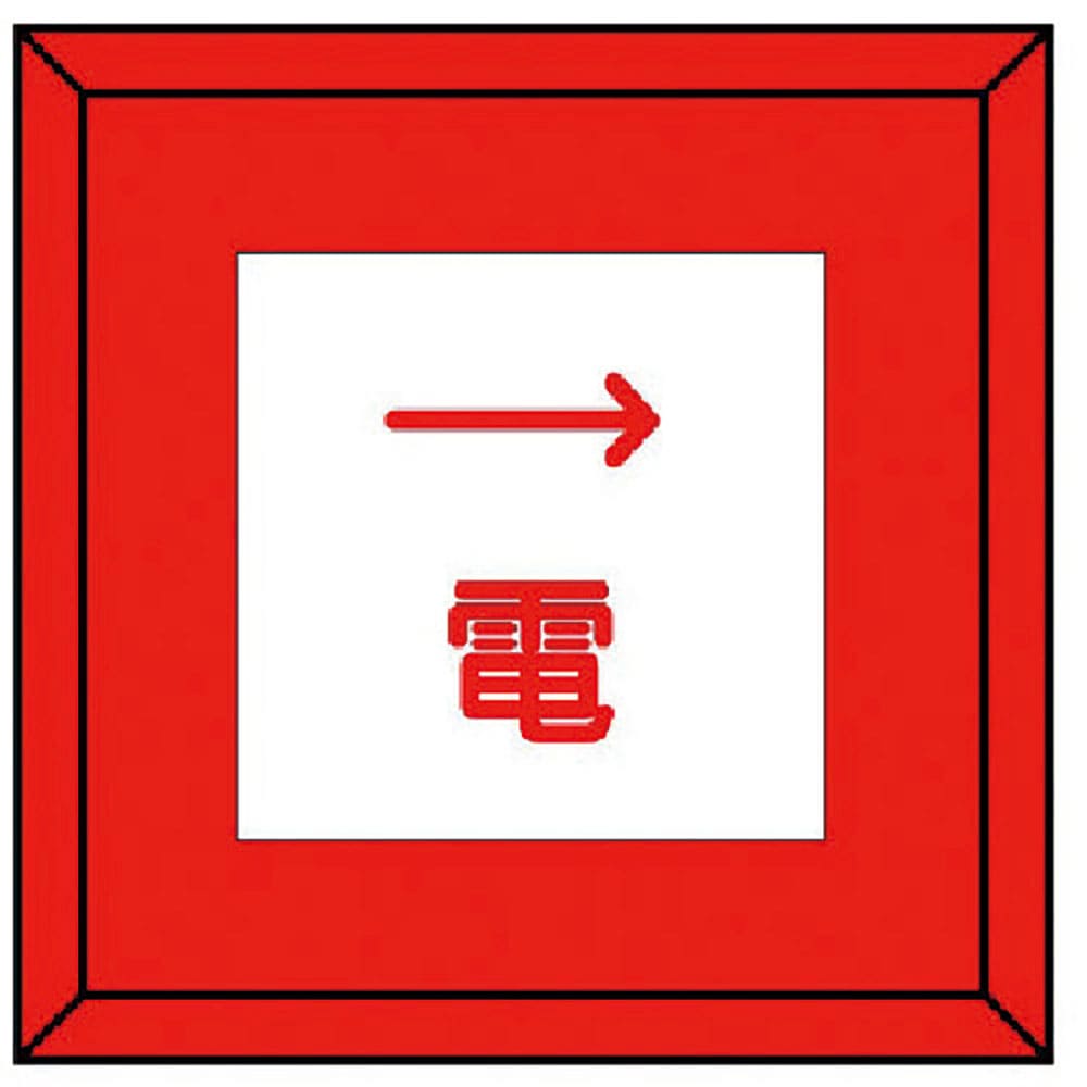 ユニット　埋設表示杭ユニパイル　電　右矢印　４８１－４４＿