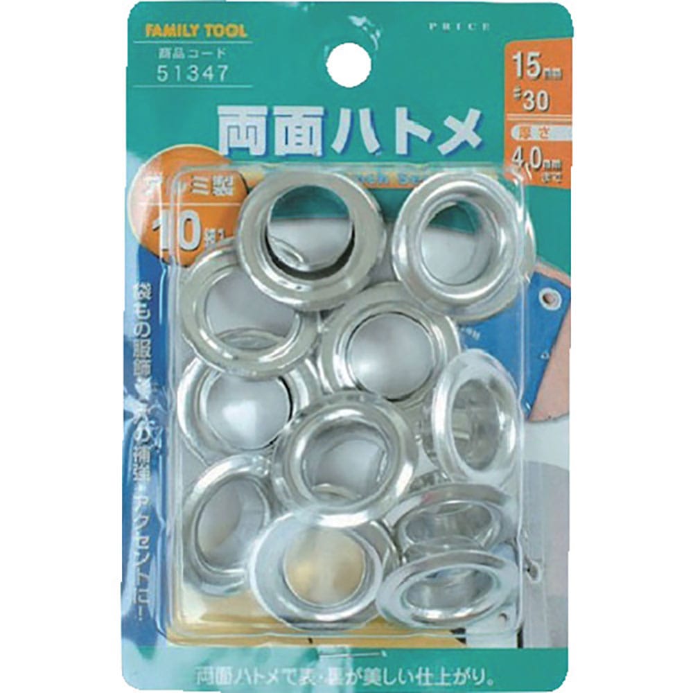 ファミリーツール　両面ハトメ　アルミ製　１０組入　５１３４７＿