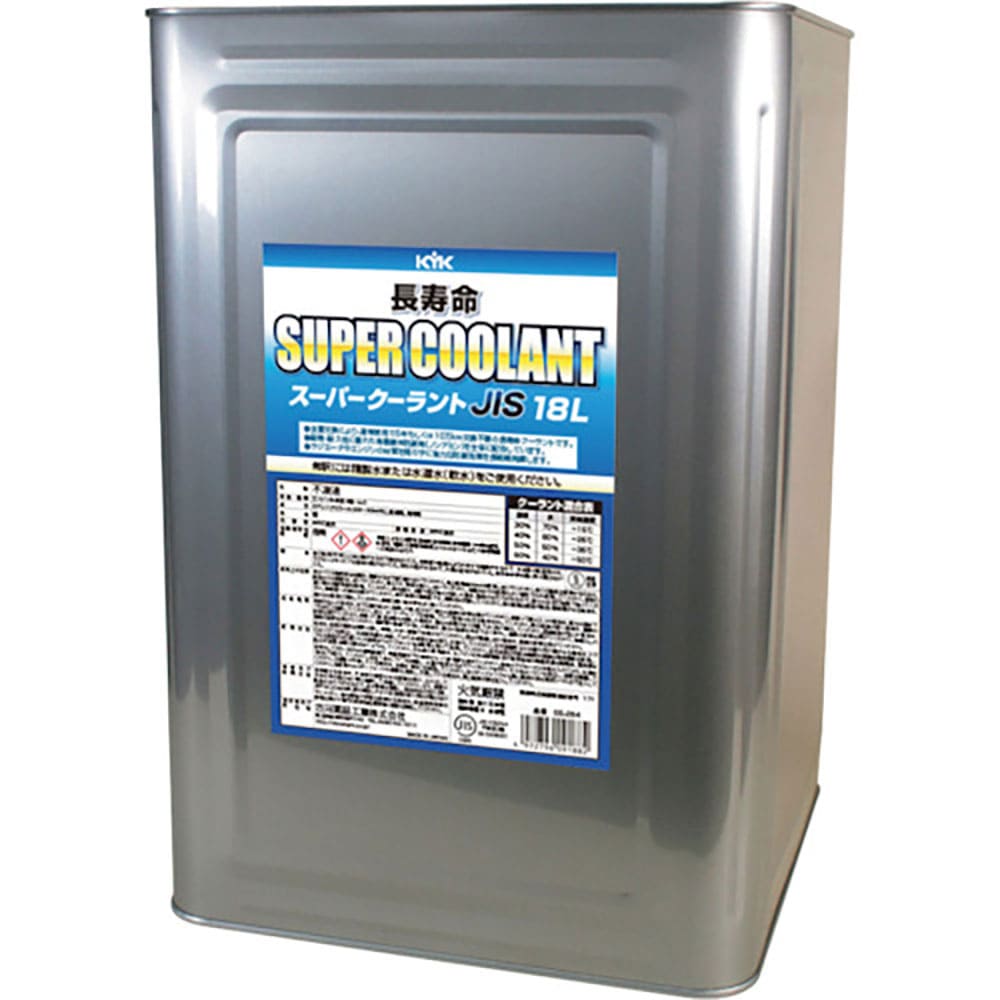 ＫＹＫ　ＫＹＫ　長寿命スーパークーラント　ＪＩＳ　１８Ｌ　青　５５－２６４＿