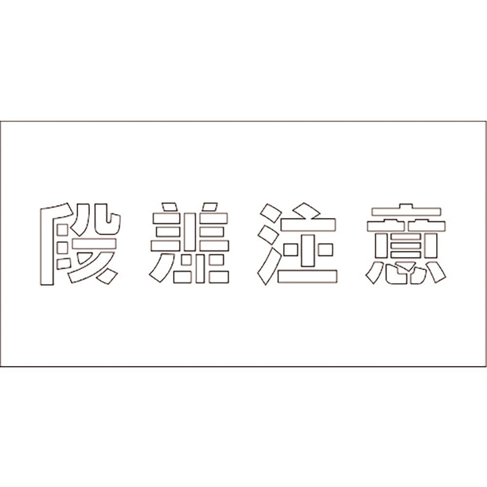 グリーンクロス　吹付けプレート　段差注意　文字高Ｈ１００ｍｍ　６３００００１１７４＿