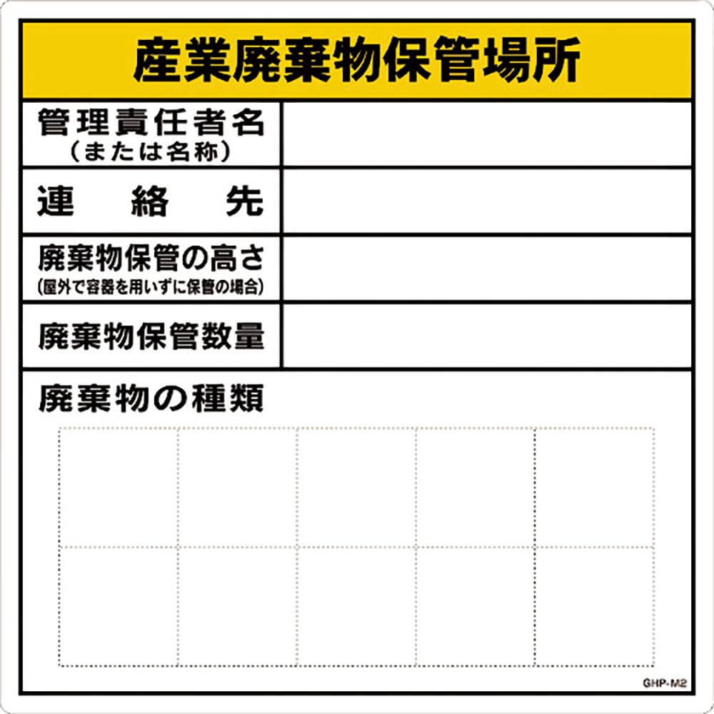 グリーンクロス　産業廃棄物保管場所　ＭＧ　ＧＨＰ－Ｍ２　６３００００４３３５＿