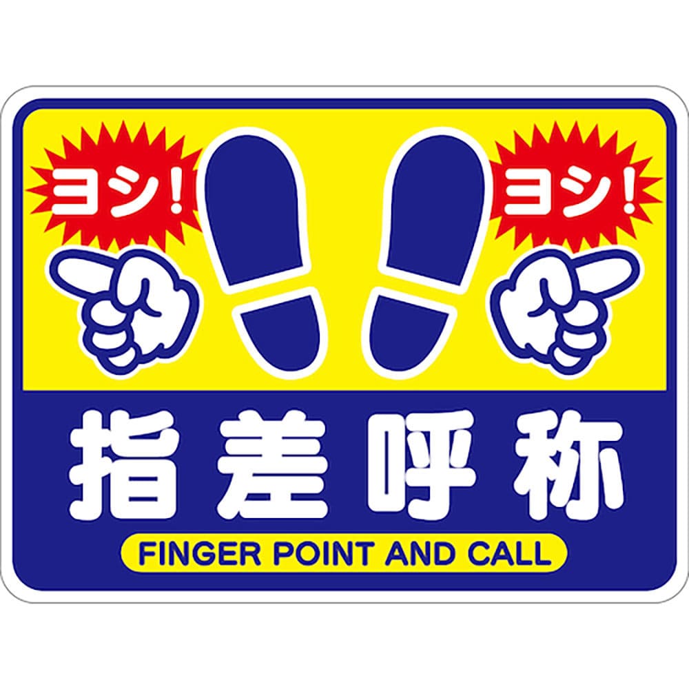 グリーンクロス　指差呼称フロアシート　６３０００３６６５５＿