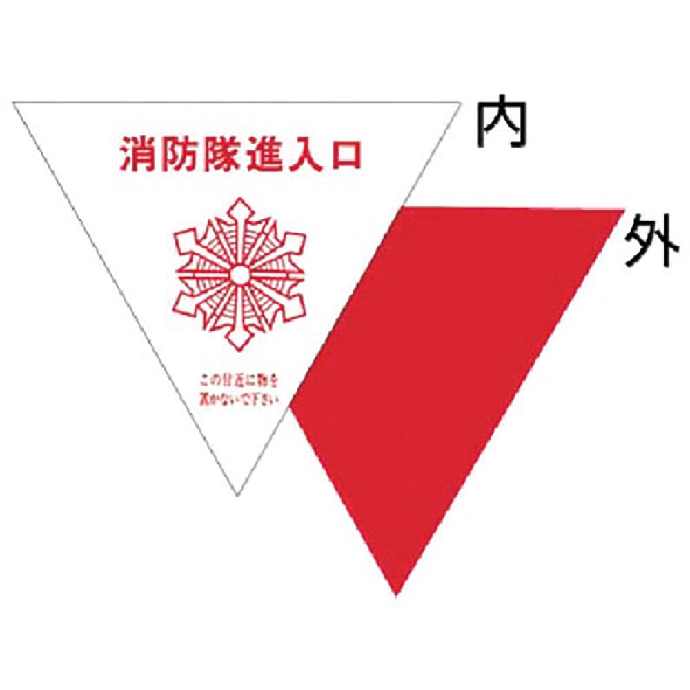 つくし　消防隊進入口表示ステッカー　内貼り用　７６－Ａ＿