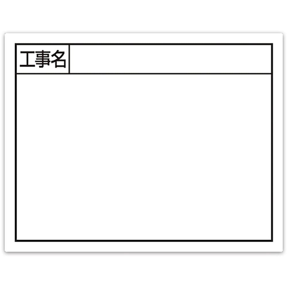 シンワ　スチールボード「工事名」横１１×１４ｃｍホワイト　７９１３５＿