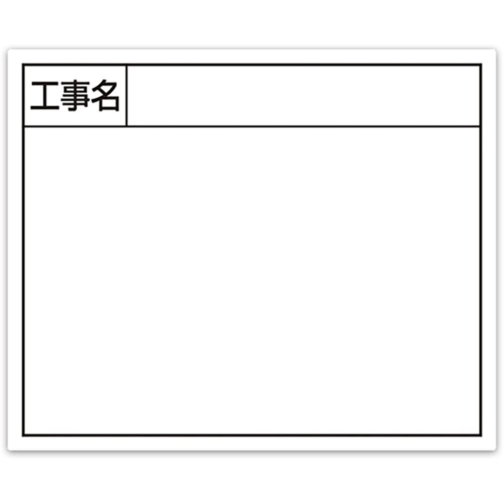 シンワ　スチールボード「工事名」横１４×１７ｃｍホワイト　７９１６２＿