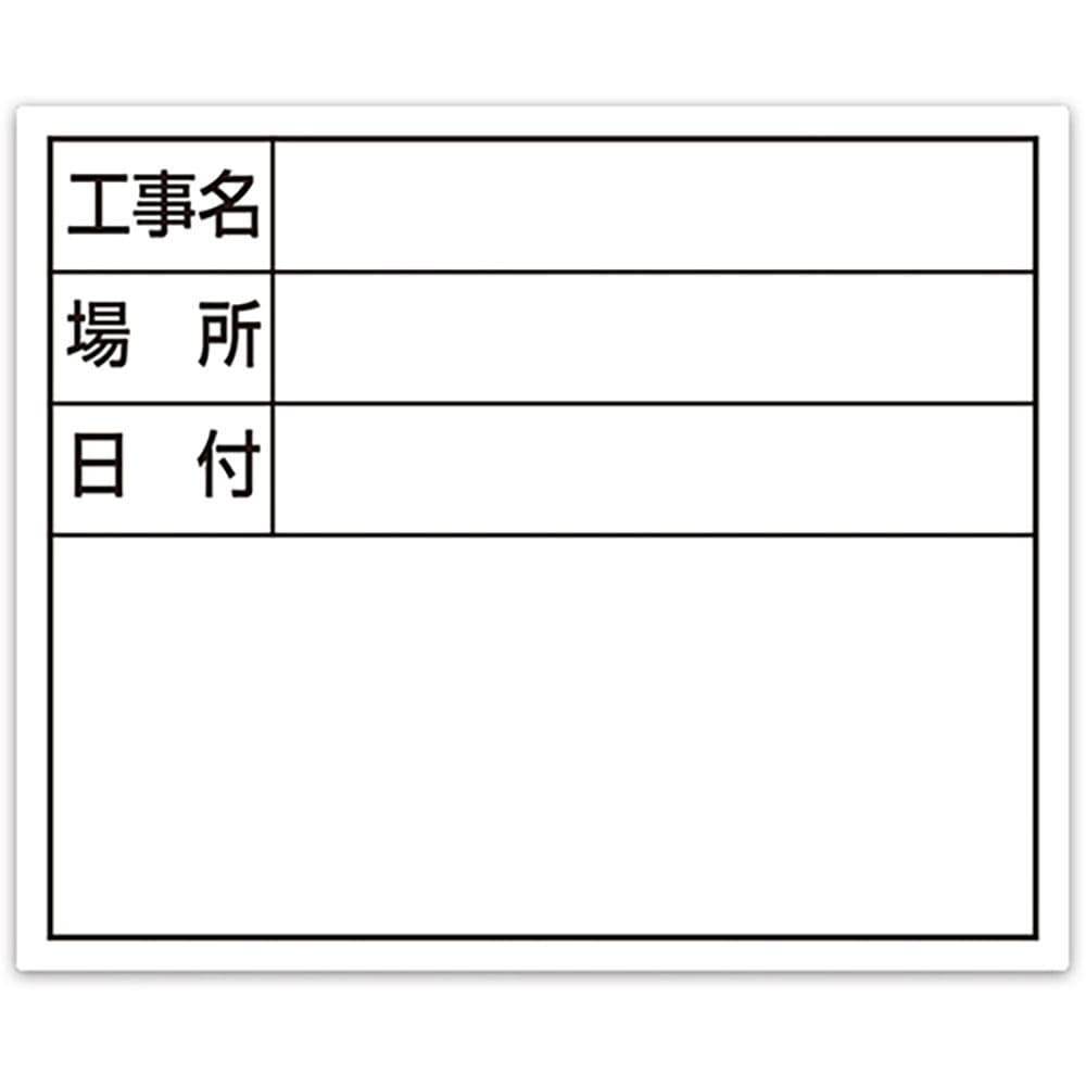 シンワ　スチールボード「工事名・場所・日付」横１４×１７ｃｍホワイト　７９１６４＿
