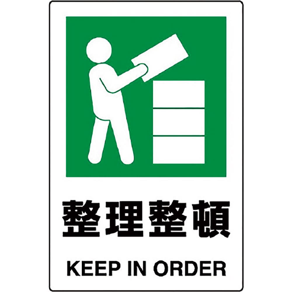 ユニット　ＪＩＳ規格標識　整理整頓　８０２－８１１Ａ＿