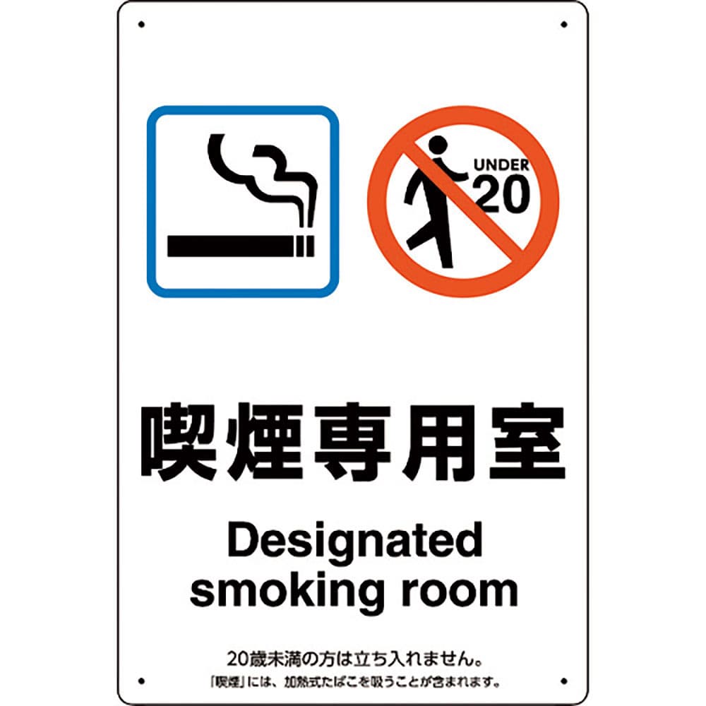 ユニット　喫煙専用室標識喫煙専用室　８０３－２０１＿