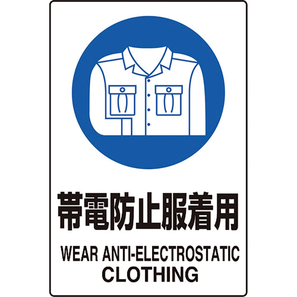 ユニット　ＪＩＳ規格ステッカー　帯電防止服着用　５枚　８０３－６２Ａ＿