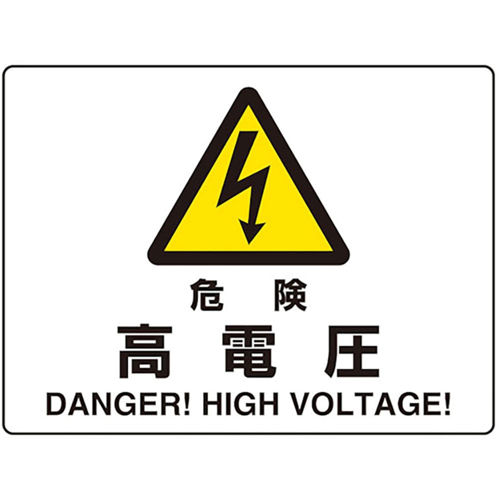 ユニット　危険標識　危険　高電圧（マグネット製）　８０４－１０１＿