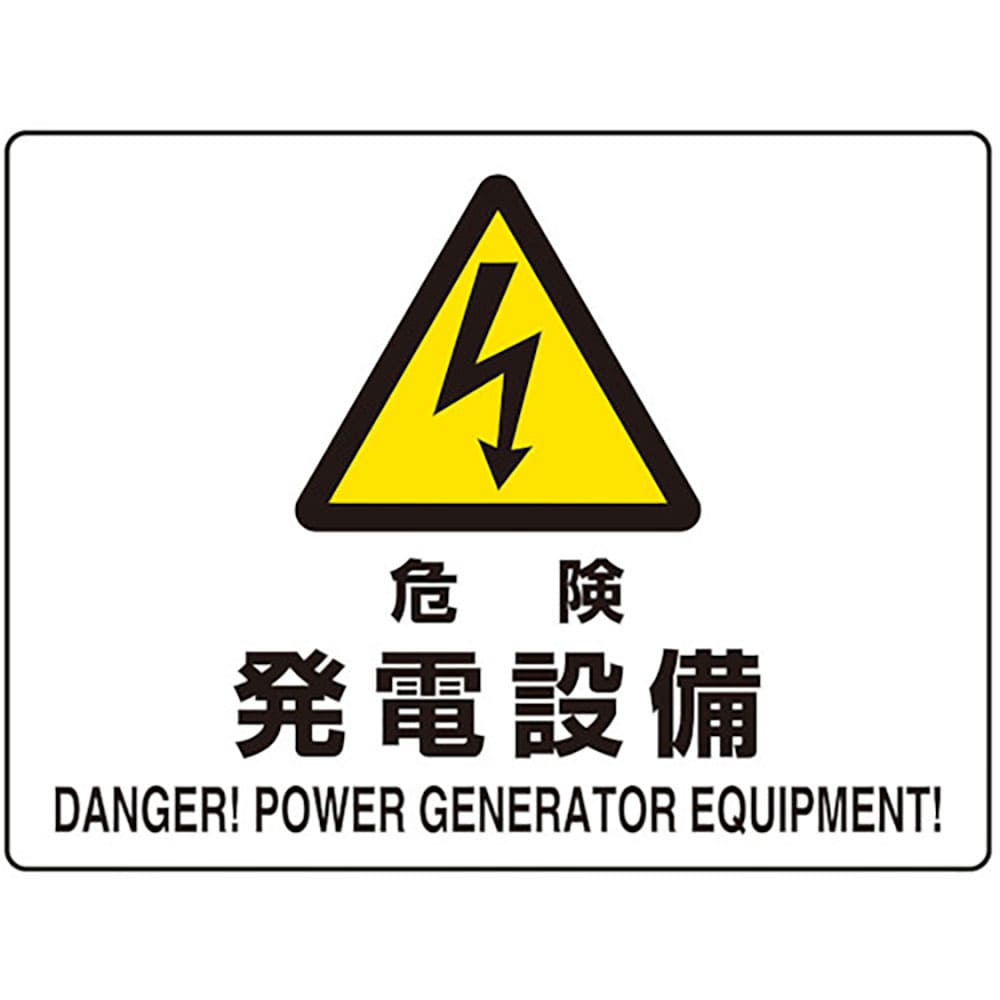 ユニット　危険標識　危険　発電設備（マグネット製）　８０４－１０２＿