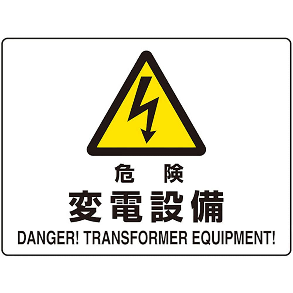 ユニット　危険標識　危険　変電設備（マグネット製）　８０４－１０３＿
