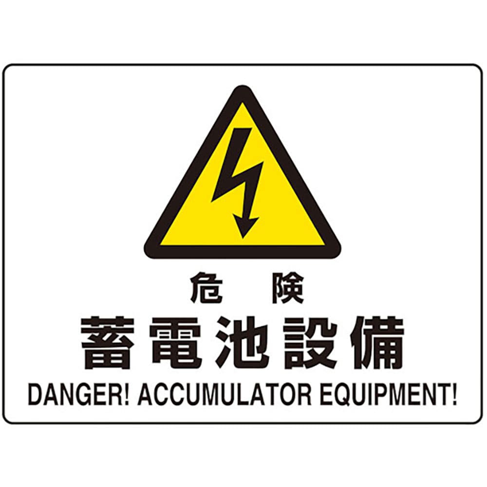ユニット　危険標識　危険蓄電池設備（マグネット製）　８０４－１０４＿