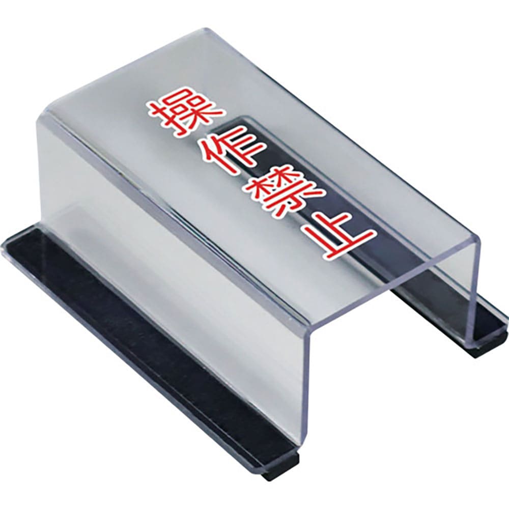 ユニット　スイッチカバー操作禁止　８０５－５６１Ａ＿