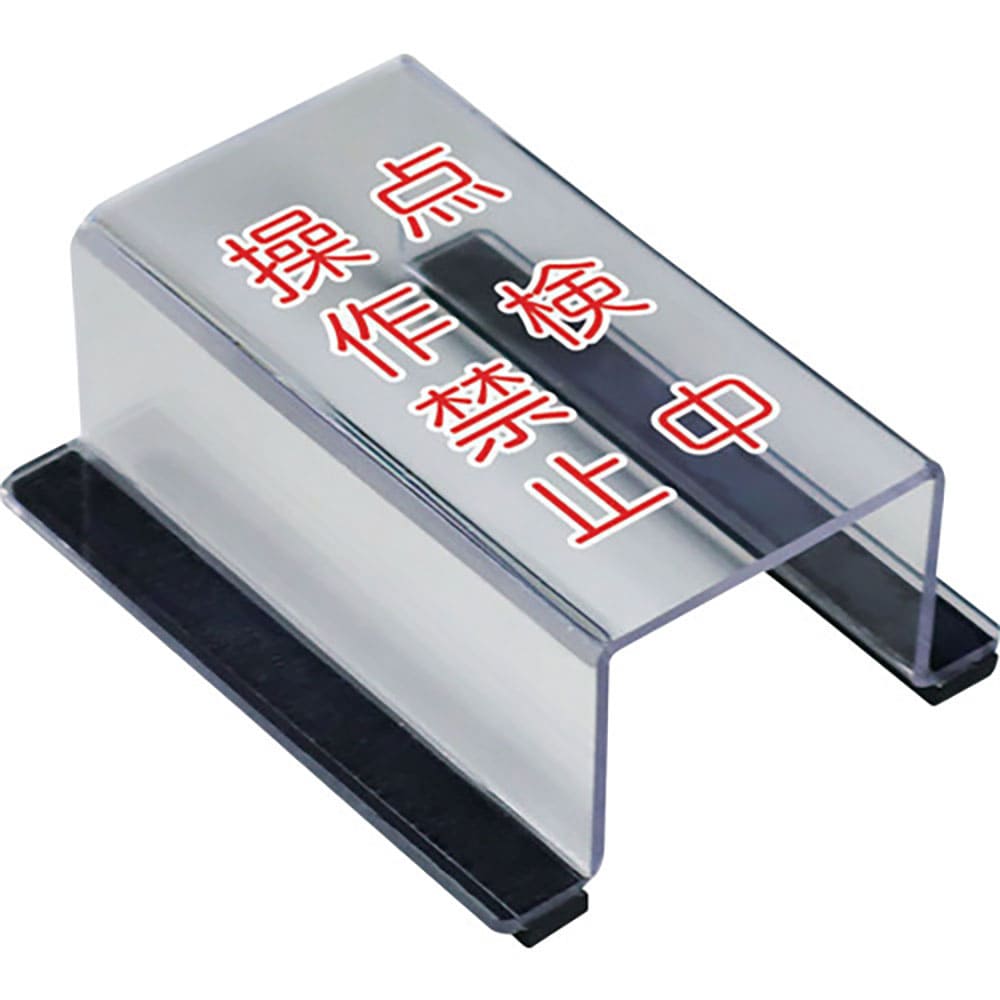 ユニット　スイッチカバー点検中操作禁止　８０５－５９Ｂ＿