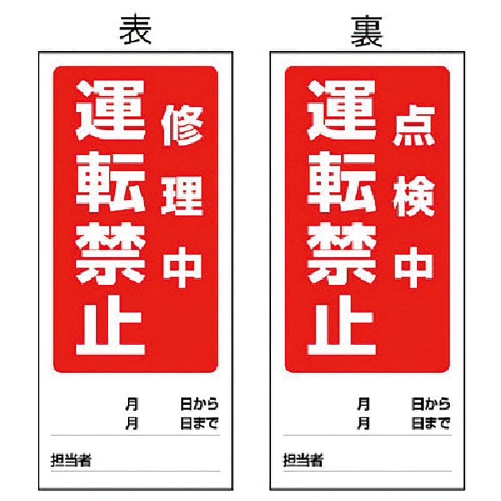 ユニット　両面表示マグネット標識　修理中／点検中・１８０Ｘ８０　８０５－８６＿