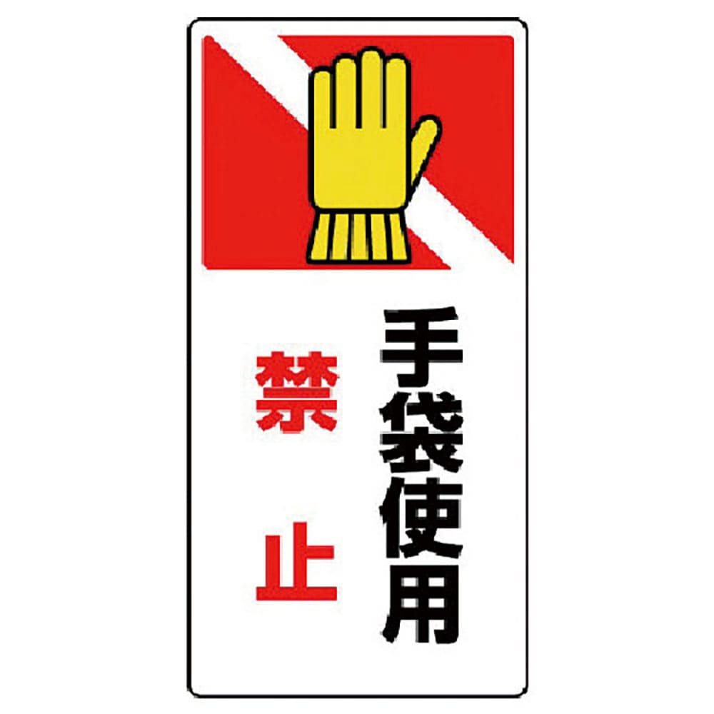 ユニット　はさまれ・巻き込まれ標識　手袋使用禁・ゴムマグネット・２００Ｘ１００　８０７－２６＿