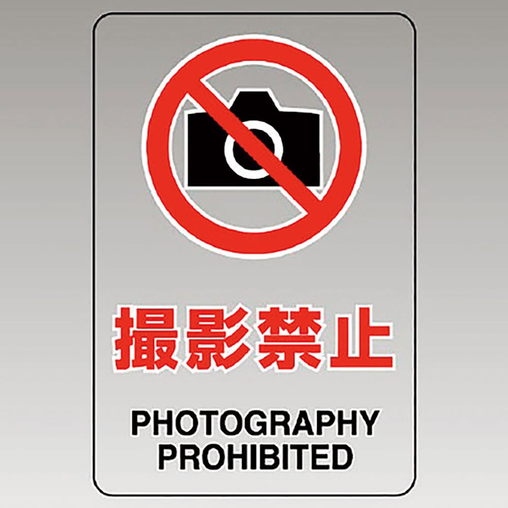 ユニット　透明ステッカー（大）　撮影禁止　８０７－５３Ｂ＿