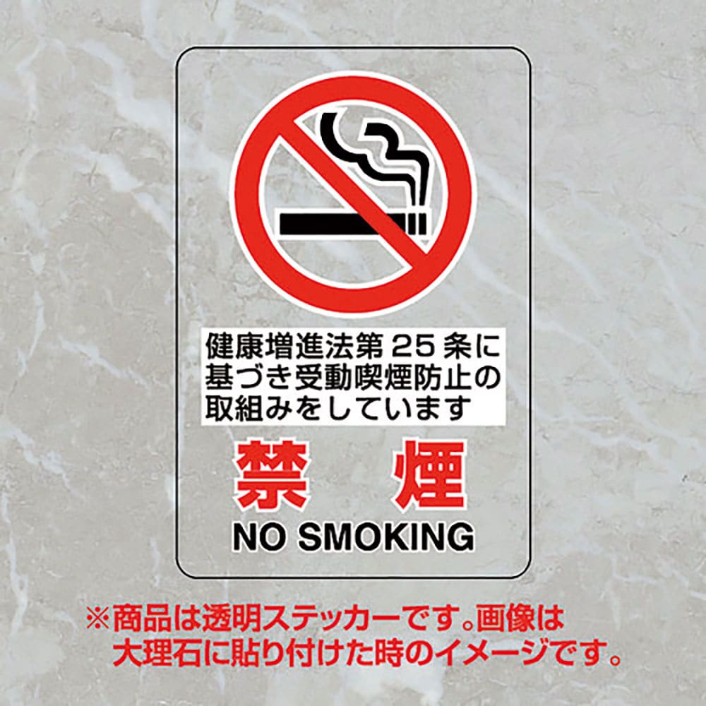 ユニット　透明ステッカー　禁煙第２５条　８０７－５７Ａ＿