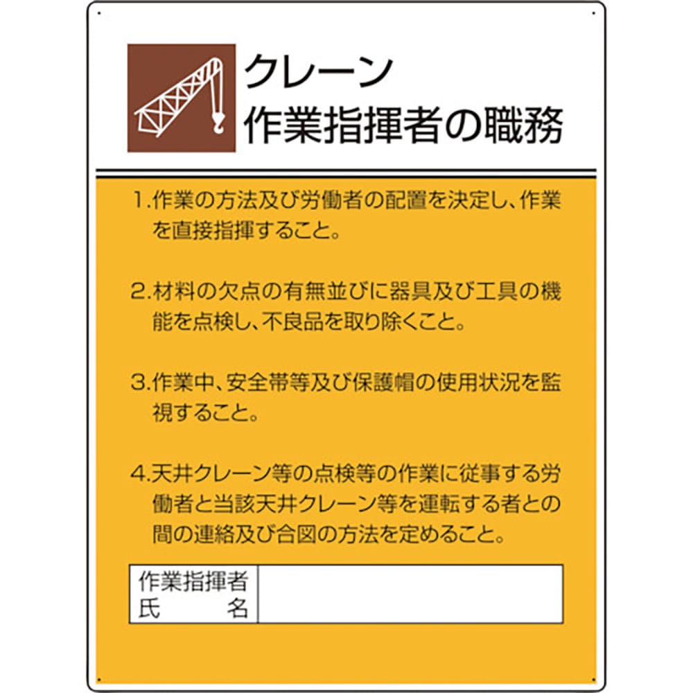 ユニット　作業主任者職務板　クレーン作業指揮者の　８０８－２９＿