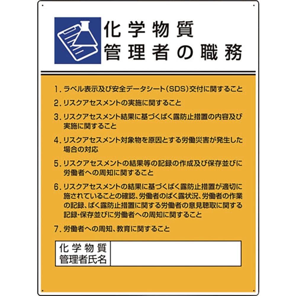 ユニット　作業主任者職務板　化学物質管理者の職務　８０８－３４＿