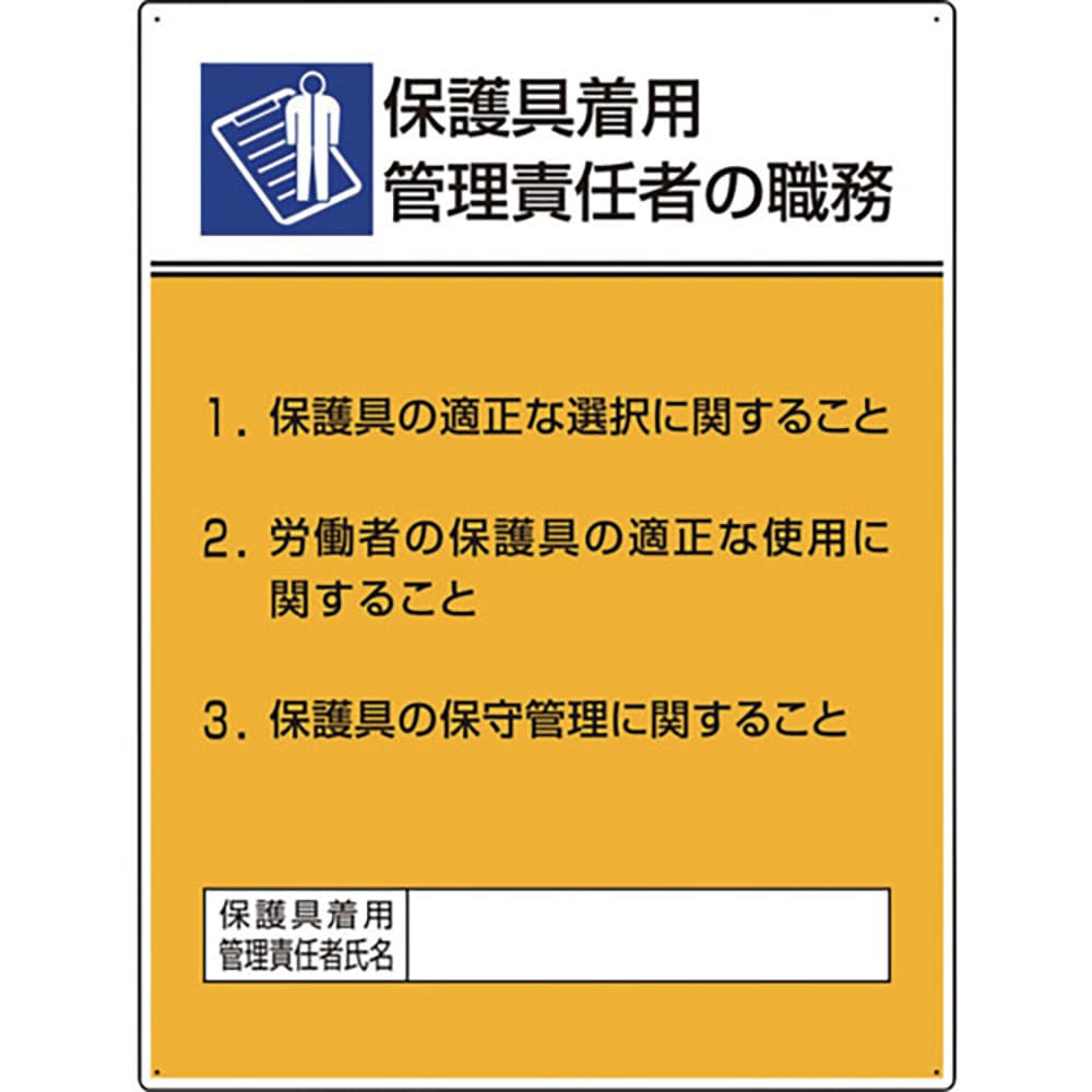ユニット　作業主任者職務板　保護具着用管理責任　８０８－３５＿