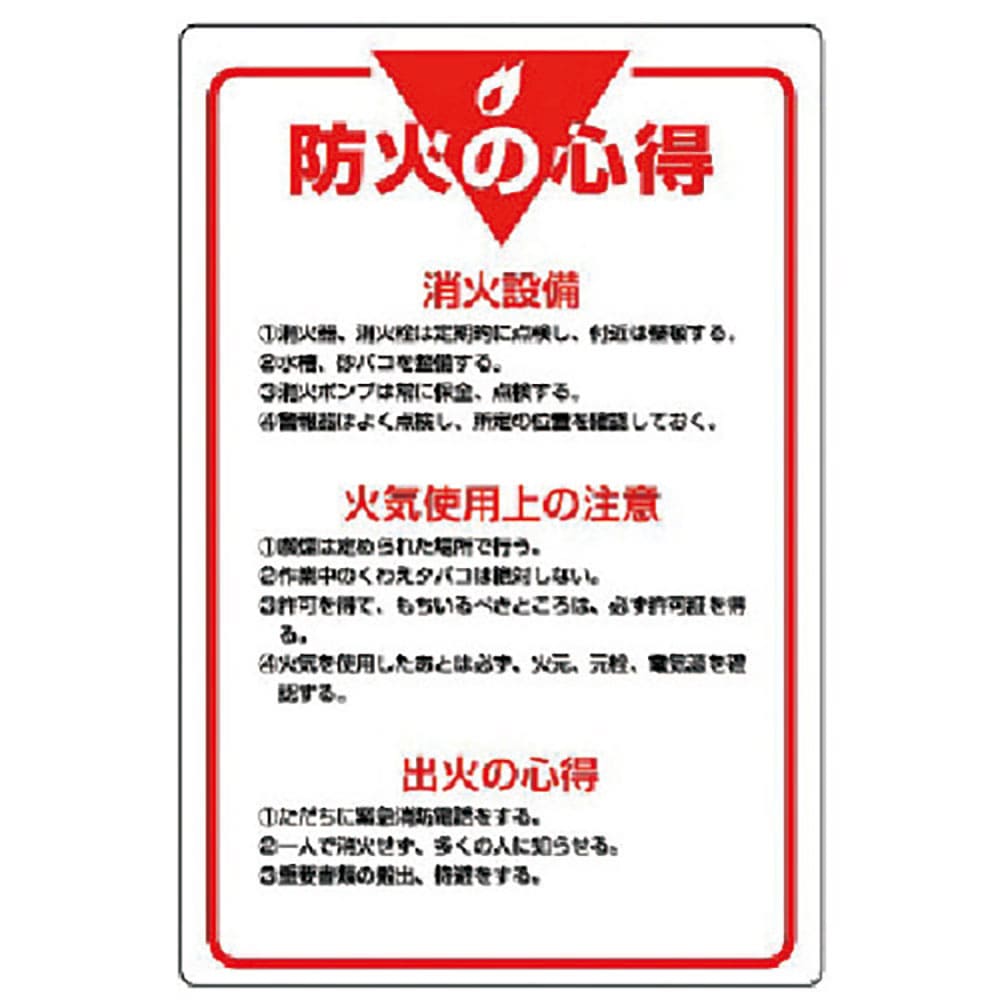 ユニット　管理表示板　防火の心得・エコユニボード・９００Ｘ６００　８０８－４０＿