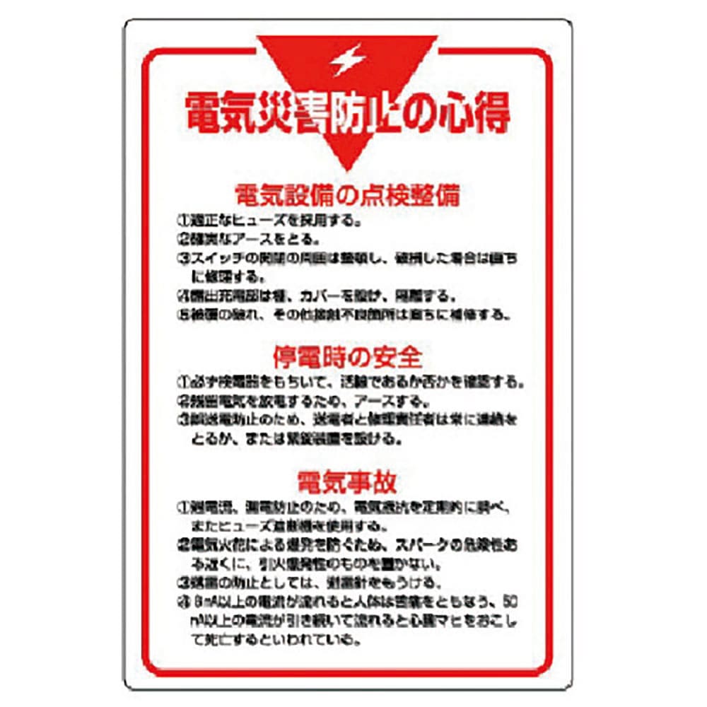 ユニット　管理表示板　電気災害防止の心得・エコユニボード・９００Ｘ６００　８０８－４２＿
