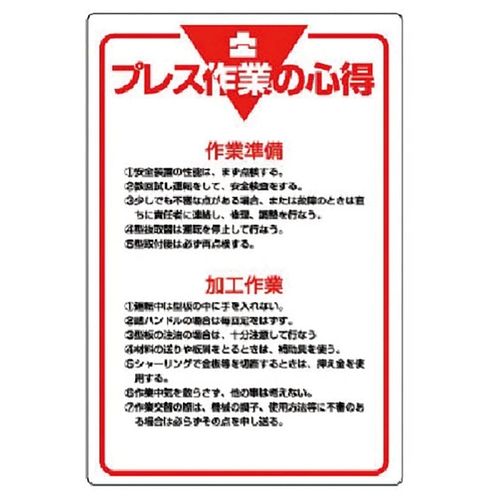 ユニット　管理表示板　プレス作業の心得・エコユニボード・９００Ｘ６００　８０８－４３＿