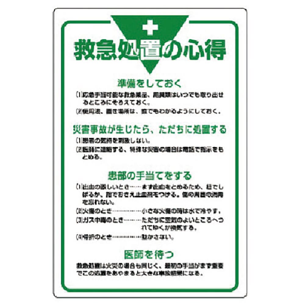 ユニット　管理表示板　救急処置の心得・エコユニボード・９００Ｘ６００　８０８－４５＿